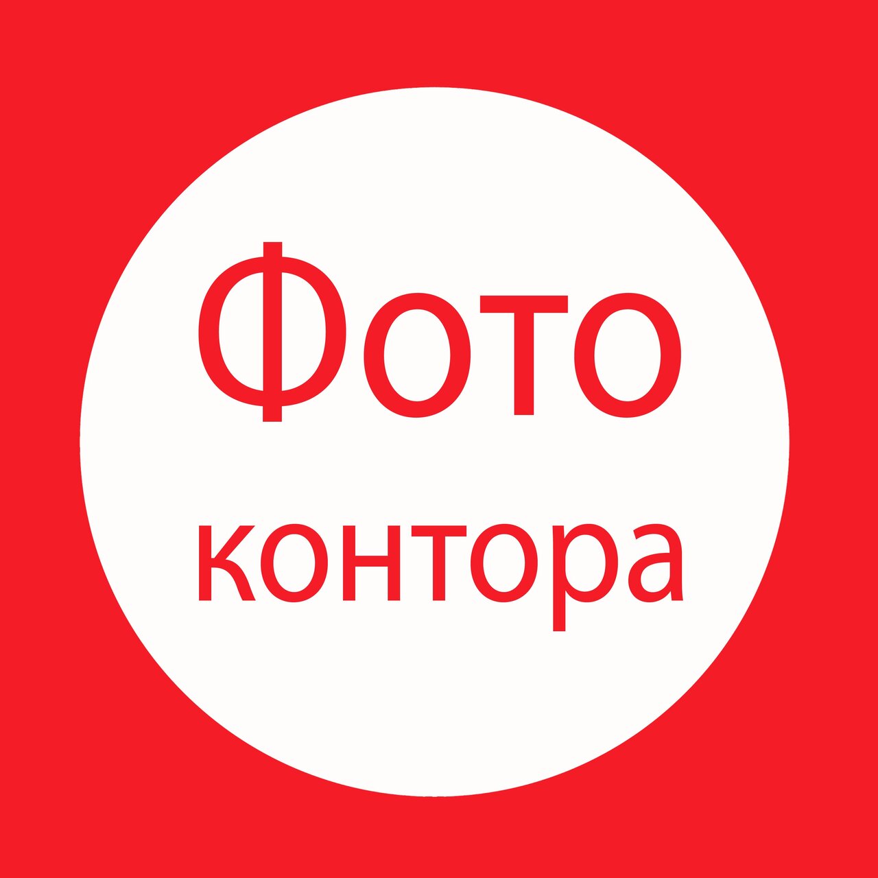 Фотоконтора