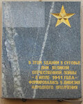 Здесь формировалась 9-я дивизия народного ополчения (2nd Novokuznetsky Lane, 13/15с1), memorial plaque, foundation stone
