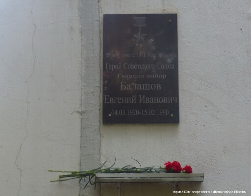 Placa conmemorativa, primera piedra Могила Героя Советского Союза Евгения Ивановича Балашова, , foto