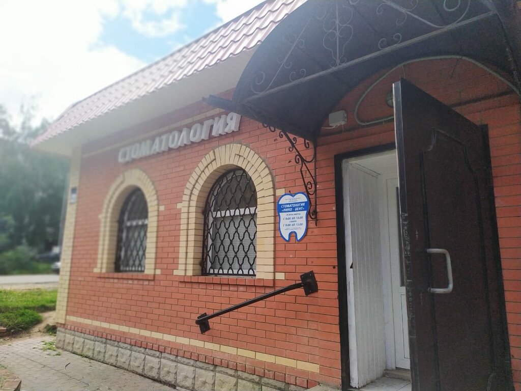 Стоматологическая клиника Стоматология Нико-дент, Зарайск, фото