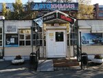 Автохимия (Tehnicheskaya Street, 68к1), auto parts and auto goods store