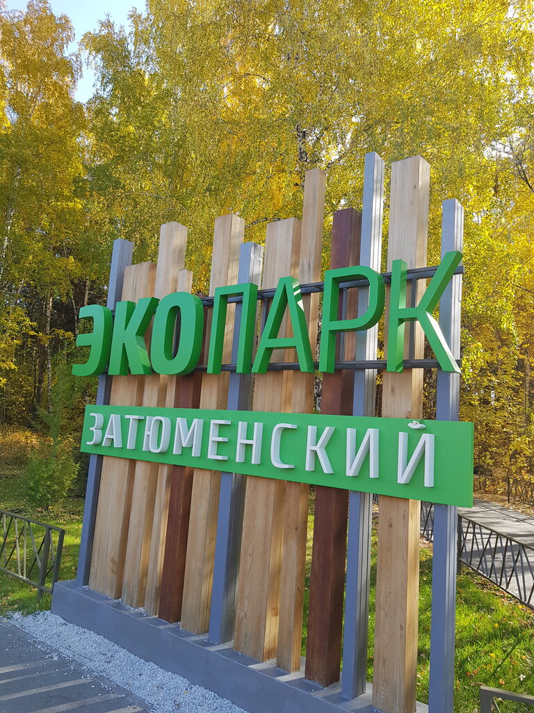 Экопарк затюменский карта