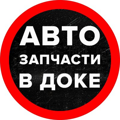 Центр авторазбора и продажи автозапчастей для иномарок Автозапчасти в ДОКе