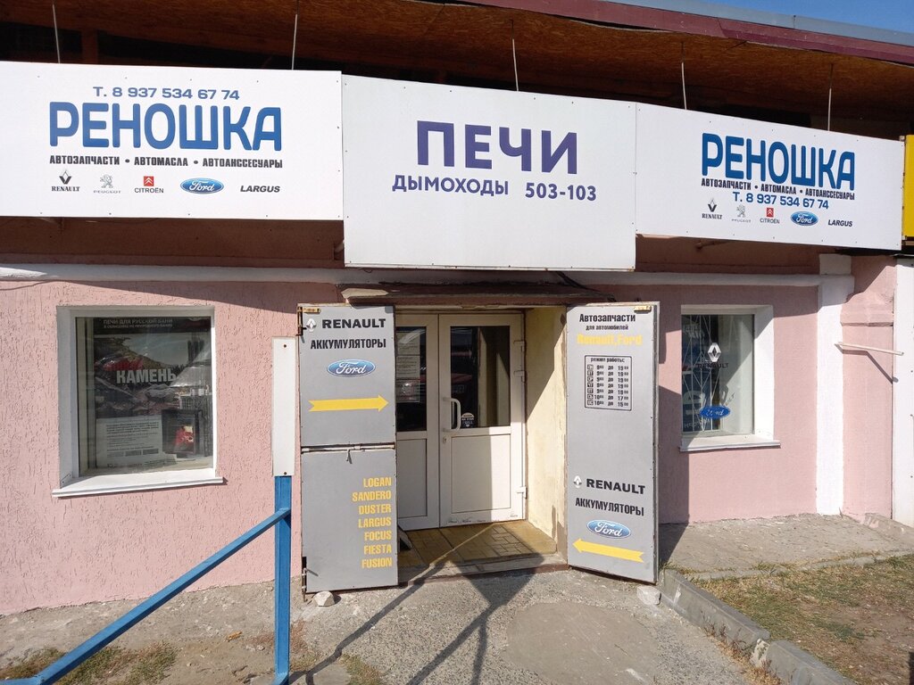 Магазин Реношка Волгоград Череповецкая