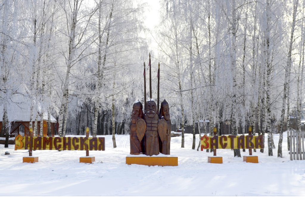 Фото Знаменская Богатырская Застава