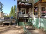 Хозтовары (Begovaya Street, 138А), household goods and chemicals shop
