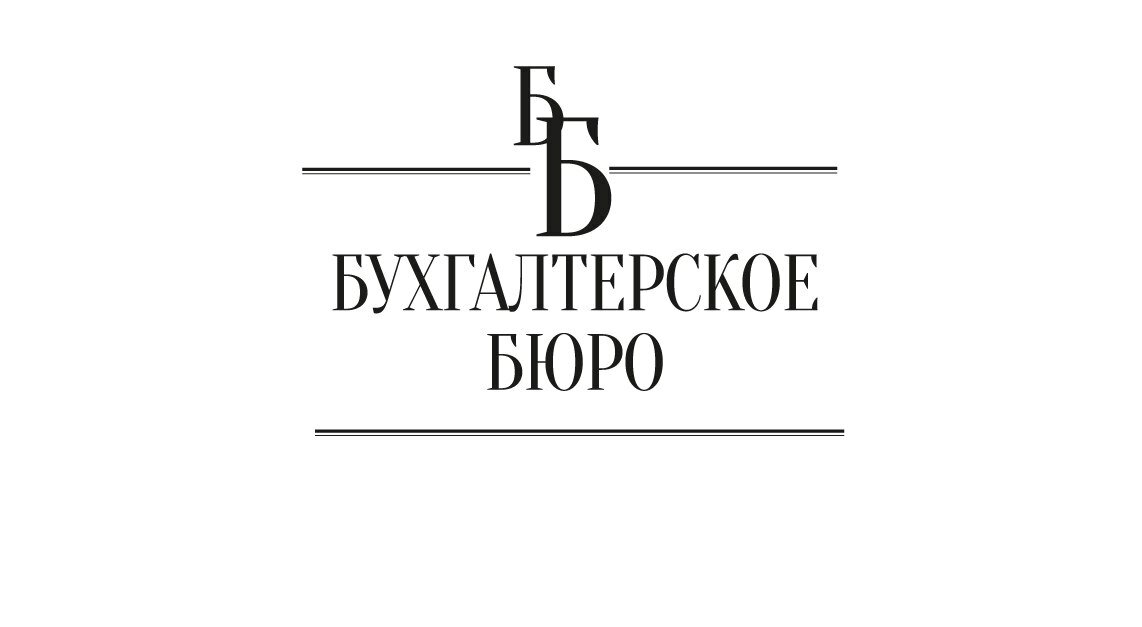 Бухгалтерское Бюро