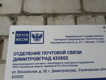 Отделение почтовой связи № 433502 (Вокзальная ул., 26, Димитровград), почтовое отделение в Димитровграде