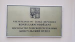 Чешский центр (ул. Юлиуса Фучика, 12-14с9), посольство, консульство в Москве