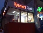 Krasnoe&Beloe (Yubileynaya ulitsa, 7), grocery