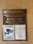 Нотариус Котоман А.П. (Sadovaya ulitsa, 71А), notaries