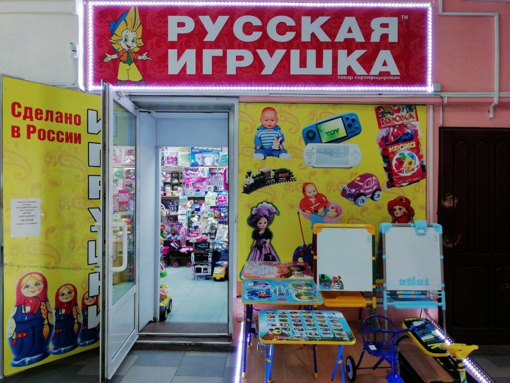 Русская Игрушка Магазин