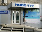 Novo-Tur (Komsomolskaya Street, 114), travel agency