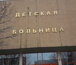 Республиканская детская клиническая больница, отделение лазерной хирургии (Leninsky Avenue, 117) ، قسم المستشفى