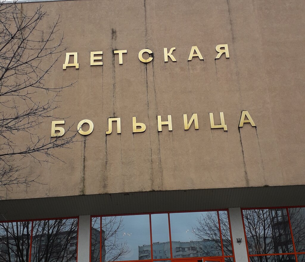 Department of the hospital Республиканская детская клиническая больница, отделение лазерной хирургии, Moscow, photo