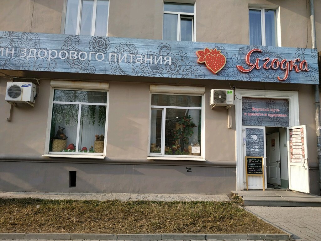 Ягодка Сеть Магазинов Здорового Питания Екатеринбург