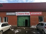 АвтоКод (2-я Северная ул., 49А, Тобольск), магазин автозапчастей и автотоваров в Тобольске