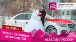 Wedding Prestige (Oktyabrskiy Avenue, 155), car rental