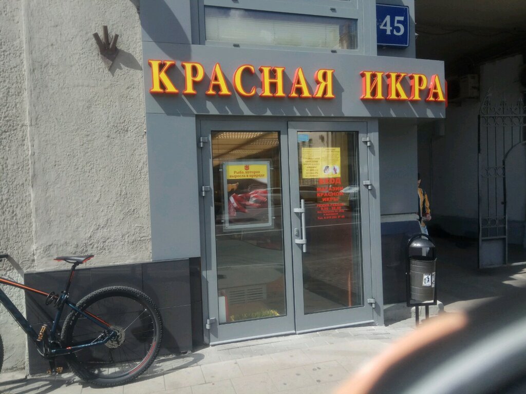 Икра просп мира 108 фото Красная икра, рыба и морепродукты, просп. Мира, 45, Москва - Яндекс Карты