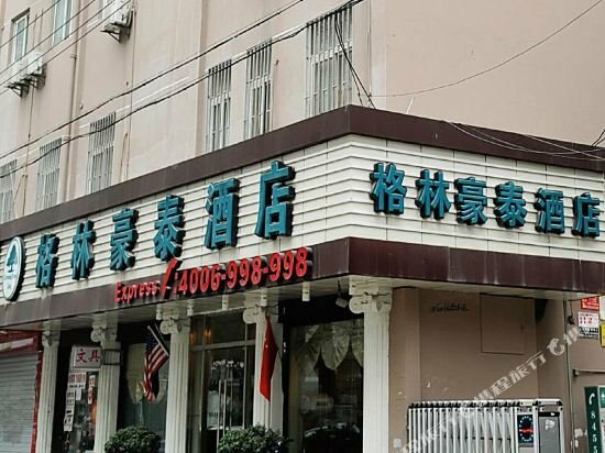 Гостиница Greentree Inn Nanjing Xinjiekou Doll Bridge Express, Нанкин, фото