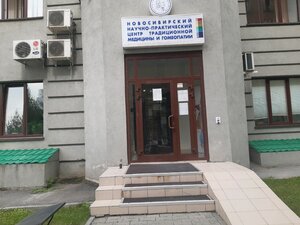 Novosibirsky nauchno-praktichesky tsentr traditsionnoy meditsiny i gomeopatii (Kirova Street, 46) ، مركز طبي، عيادة