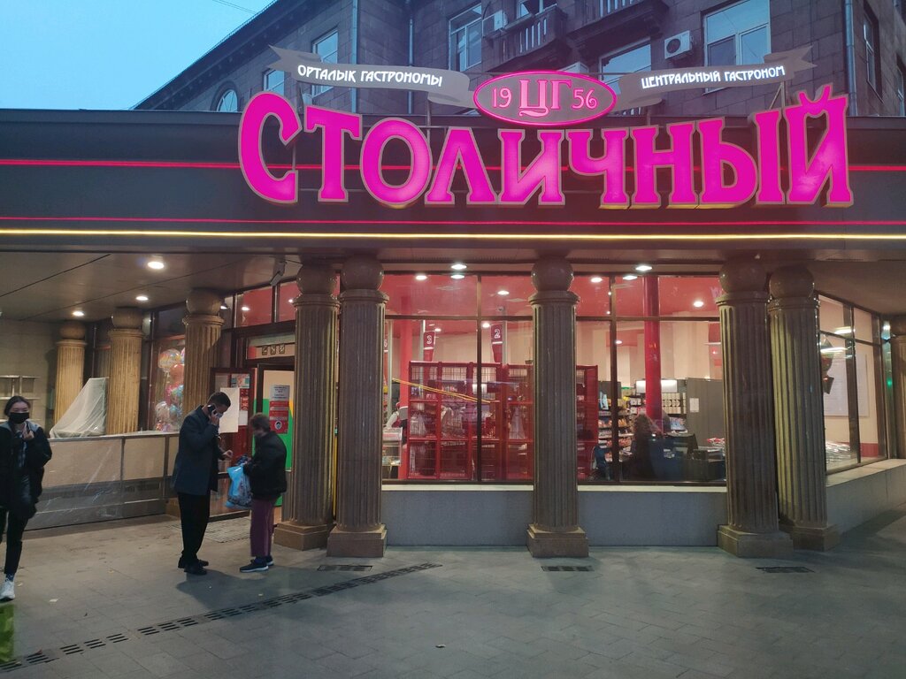 Супермаркет Столичный, Алматы, фото