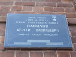 Герою Советского Союза Сергею Васильевичу Вавилову (Akademika A.I. Oparina Street, 2), memorial plaque, foundation stone