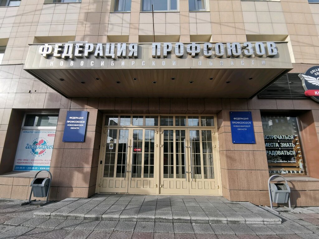 Labor union Новосибирская областная организация Российского профсоюза работников промышленности, Novosibirsk, photo