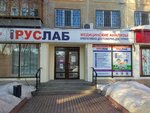 RusLab (Kuybysheva Street, 137), medical laboratory