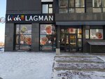 Wok Lagman (Dinmukhamed Kunayev Street, 35/2) ، وجبات سريعة