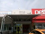Aydın Ticaret Boya Başkent Sanayi Sitesi (Ankara Province, Yenimahalle, Ergazi Mah., 1811. Sok., 3) ، طلاء السيارات