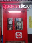 Krasnoe&Beloe (Novo-Astrakhanskoye shosse, 59) ، محل بقالة