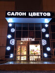 Салон цветов (Mosfilmovskaya Street, 55), flower shop