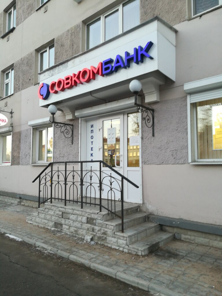 Совкомбанк советская ул 14 фото