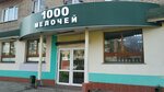 1000 Мелочей (Lenina Avenue, 8), household goods and chemicals shop