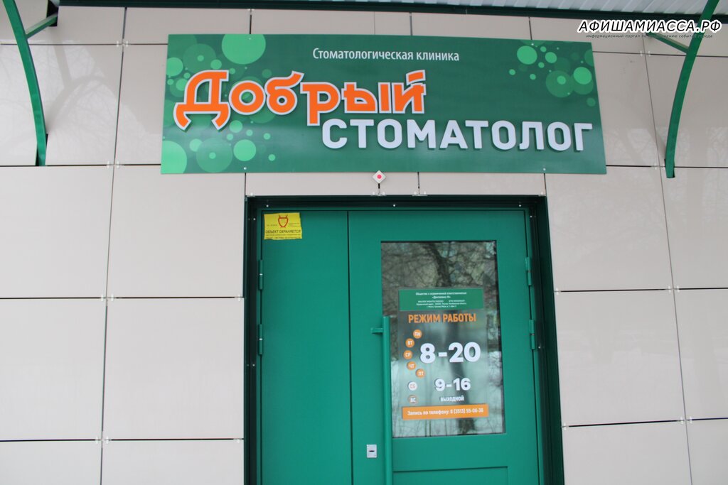 Dental polyclinic Detskaya stomatologicheskaya poliklinika, Miass, photo