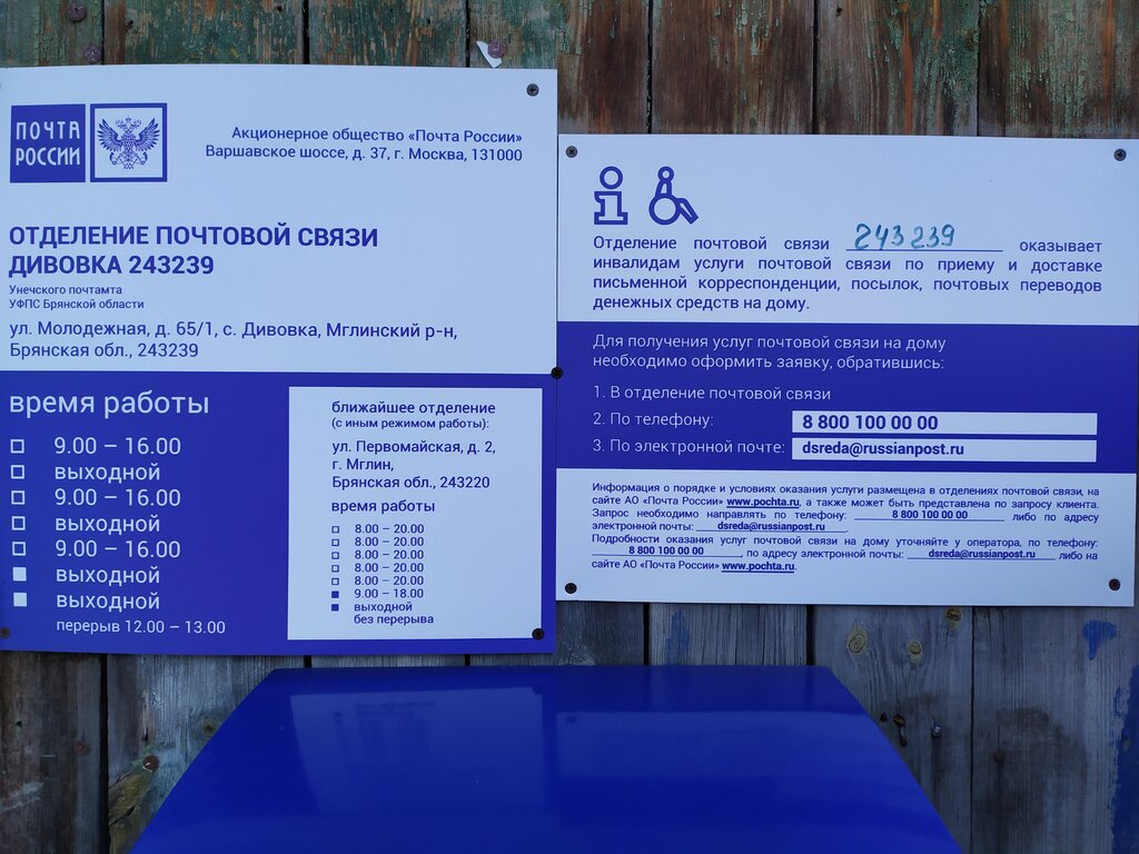 Post office Otdeleniye pochtovoy svyazi Divovka 243239, Bryansk Oblast, photo