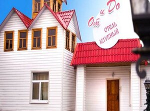 Гостиница От и ДО