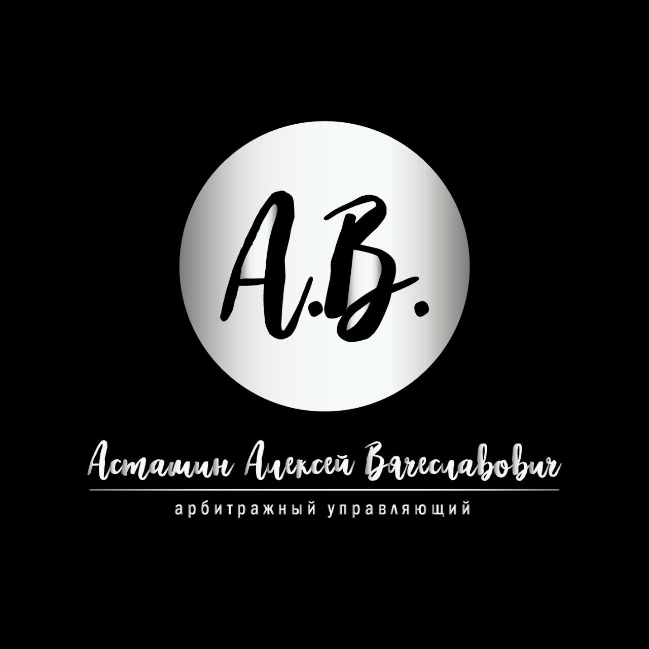 Арбитражный управляющий Асташин А. В.