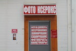 Photo Xerox (Sholokhova Avenue, 258/1), copy center