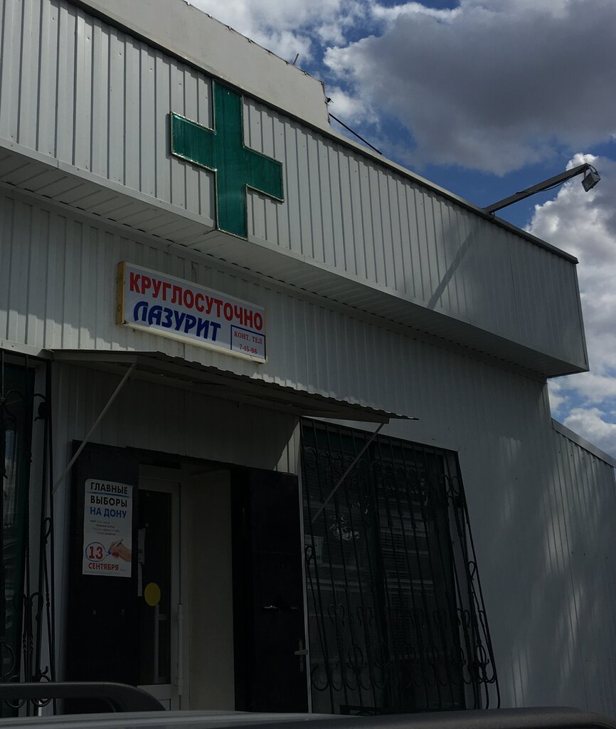 Аптека Лазурит, Ростовская область, фото