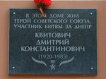 Герою Советского Союза Дмитрию Константиновичу Квитовичу (ulitsa Kirova, 16), memorial plaque, foundation stone