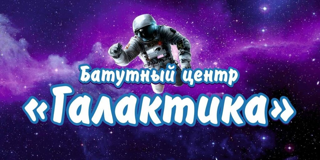 Батутный центр Галактика