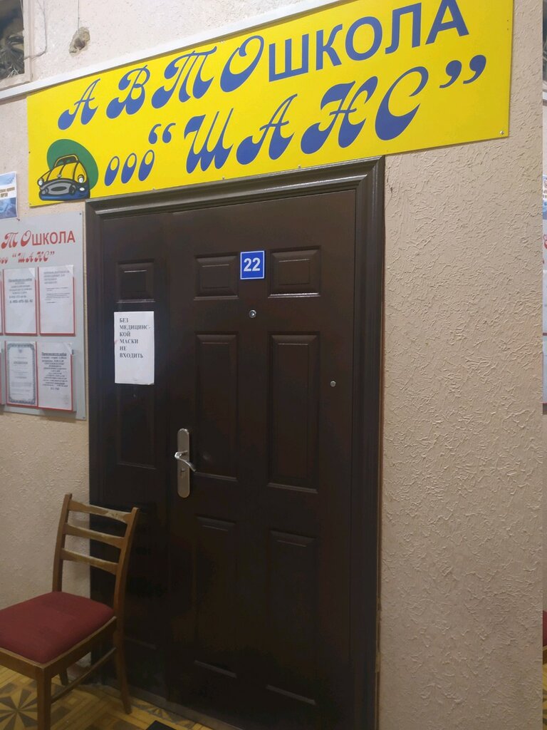 Автошкола шанс