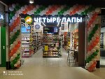 Четыре Лапы (Leskova Street, 14) ، متجر للحيوانات الأليفة