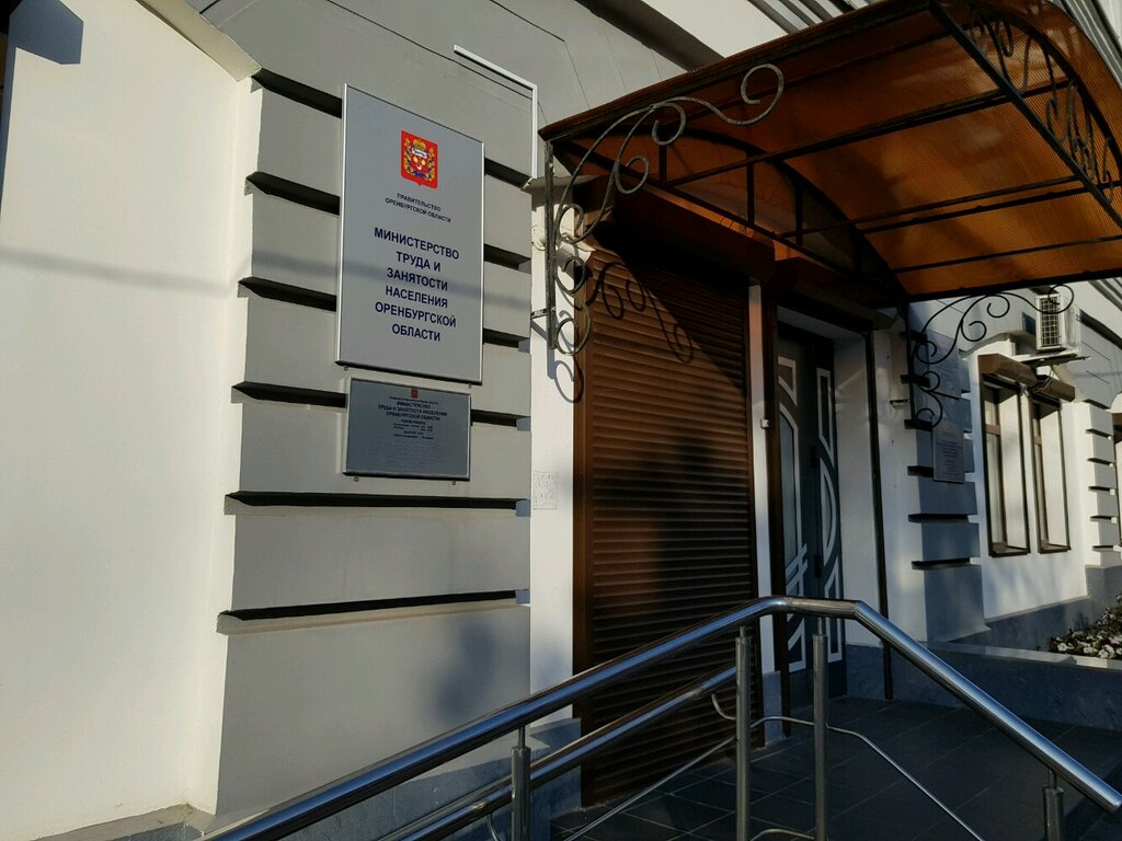 Министерство труда и занятости населения Оренбургской