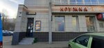 Бери Заряд (Leningradskiy Avenue, 75Гс1), power bank rental