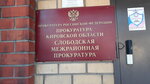 Слободская межрайонная прокуратура (Town of Slobodskoy, ulitsa A.S. Pushkina, 17) ، مكتب المدعي العام