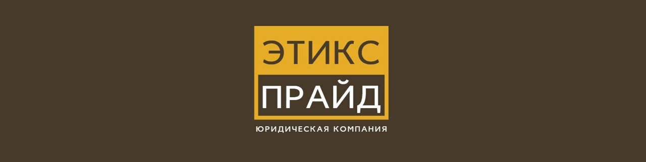 Юридическая фирма Этикс Прайд