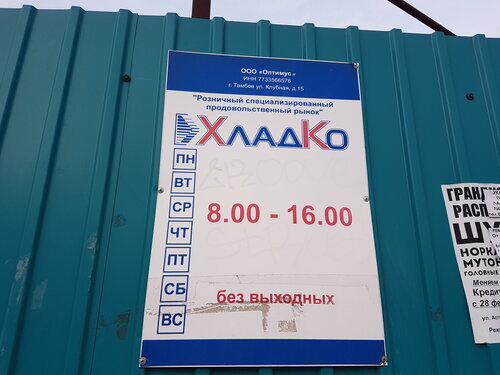 Продуктовый рынок Мелкооптовый Хладко, Тамбов, фото